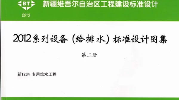 新12S4专用给水工程
