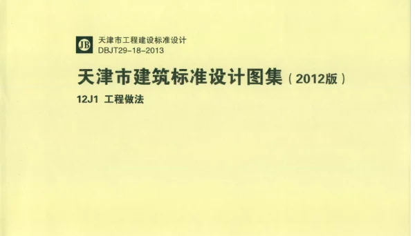天津市建筑标准设计图集（2012版）12J1工程做法