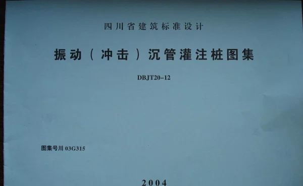 川03G315 振动(冲击)沉管灌注桩图集