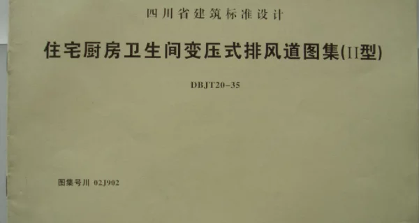 川02J902 变压式排风道图集(Ⅱ型)DBTJ20-35 