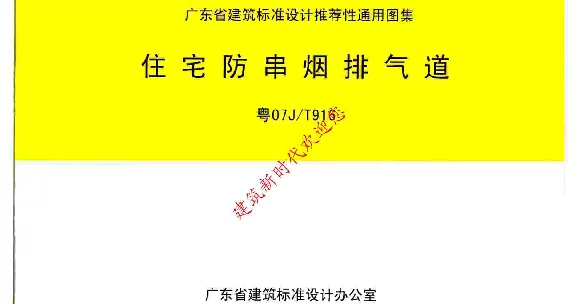 粤07JT916 住宅防串烟排气道
