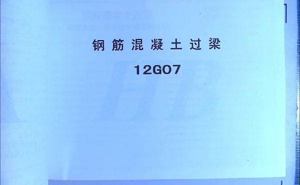 河北石家庄翼 12G07 钢筋混凝土过梁 拍照版