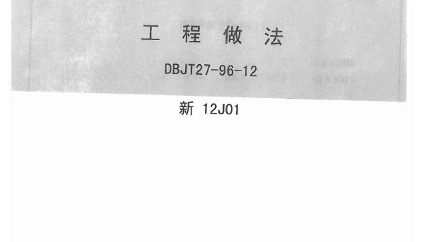 新12J01工程作法