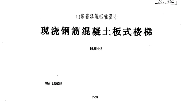 山东 L91G306现浇钢筋砼板式楼梯