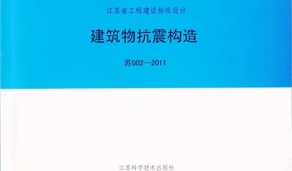苏G02-2011 建筑物抗震构造