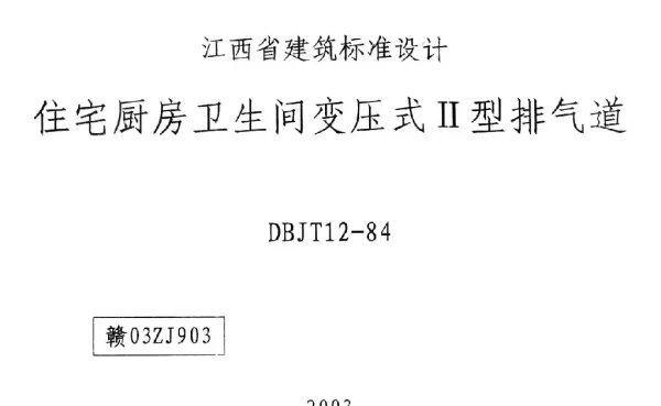 赣03ZJ903 住宅厨房卫生间变压式II型排气道