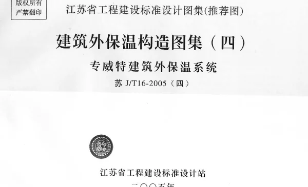 苏JT16-2005(四) 建筑外保温构造图集(四) 专威特建筑外保温系统