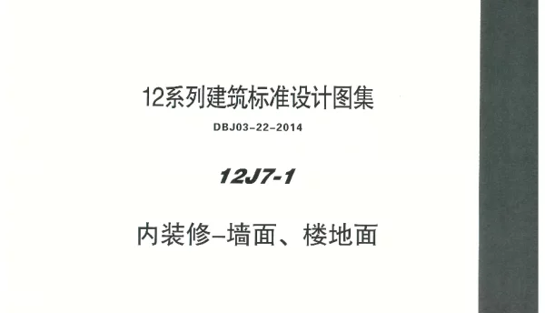 内蒙12J7_1-内装修墙面、楼地面