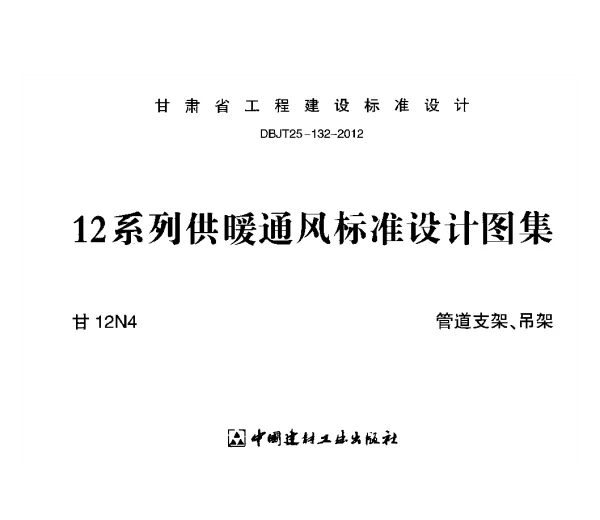 甘12N4 管道支架、吊架w