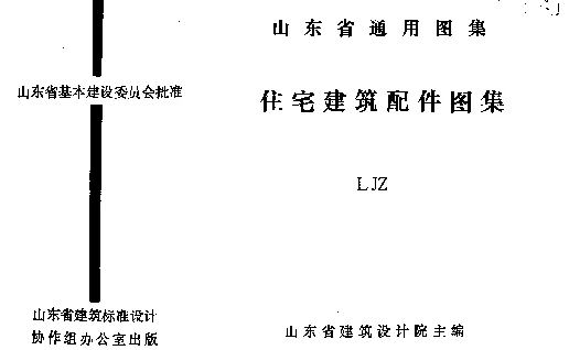 LJZ 住宅建筑配件图集