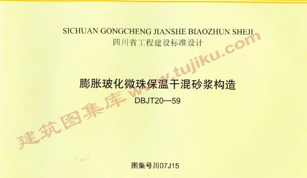川07G15 膨胀玻化微珠保温干混砂浆构造