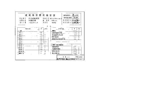 建筑物防雷设施安装99D562图集
