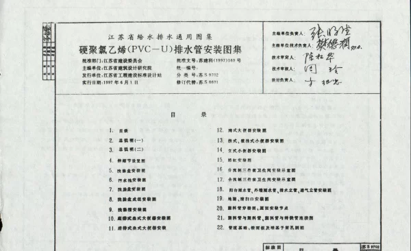 苏S9702 硬聚氯乙烯(PVC－U)排水管安装图集