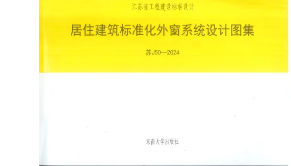 苏J50-2024居住建筑标准化外窗系统设计图集