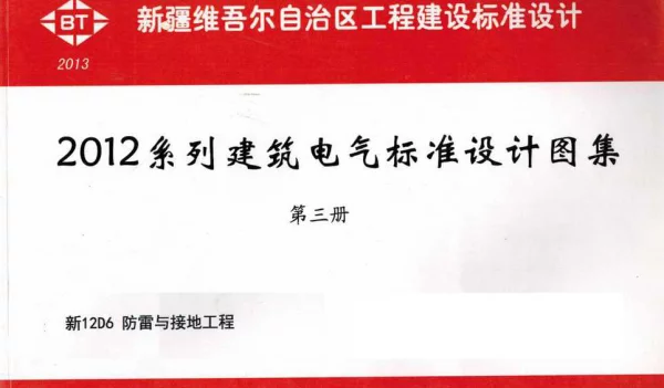 新12D6防雷与接地工程