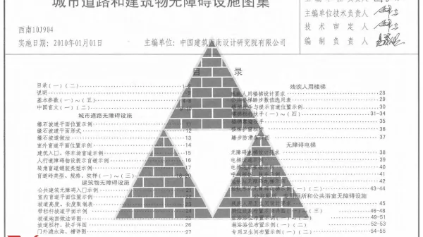 西南10J904-城市道路和建筑物无障碍设施