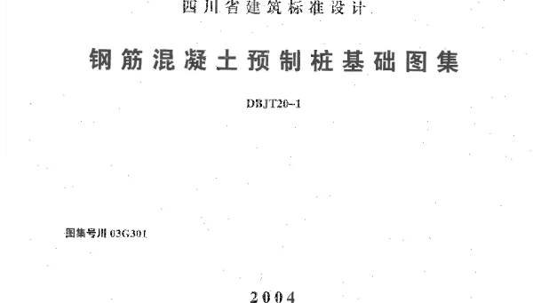 川03G301 钢筋混凝土预制桩基础图集
