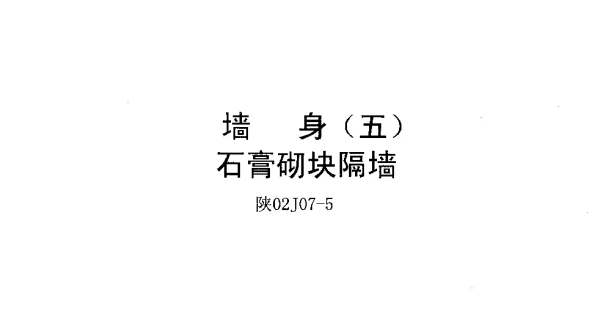 陕02J07-5墙身(五)石膏砌块隔墙