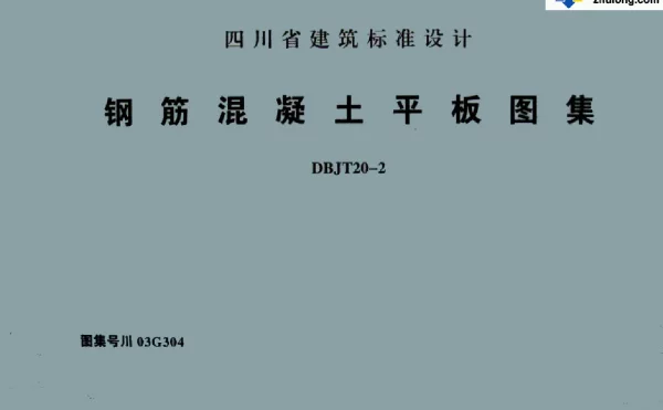 川03G304 钢筋混凝土平板图集 (2)