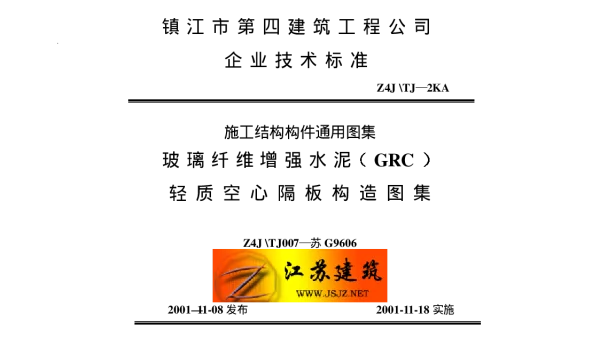 苏G9606 玻璃纤维增强水泥（GRC）轻质空心隔墙板构造图集