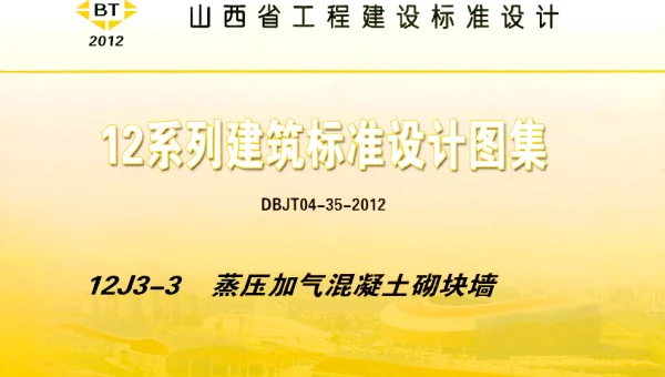山西12J3-3蒸压加气混凝土砌块墙