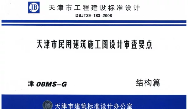 津08MS-G 天津市民用建筑施工图设计审查要点—结构篇