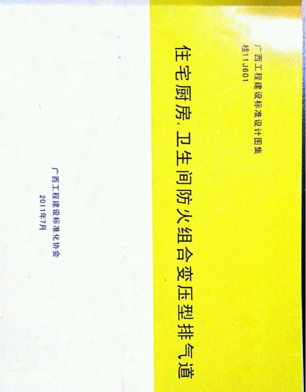 桂11j601图集