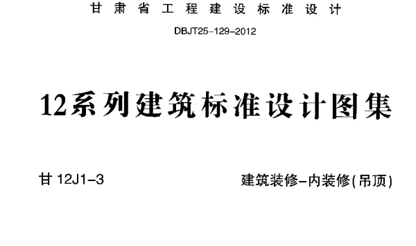 甘12J1-3 建筑装修-内装修(吊顶)