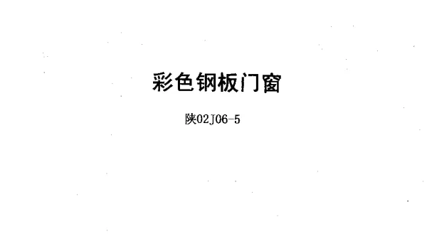 陕02J06-5彩色钢板门窗