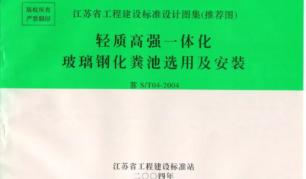 苏S／T04-2004 轻质高强一体化玻璃钢化粪池选用与安装