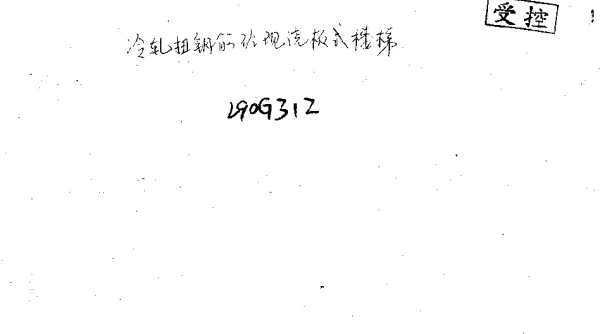 山东 L90G312冷轧扭钢筋砼现浇板式楼梯