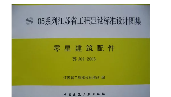 苏J07-2005 零星建筑配件
