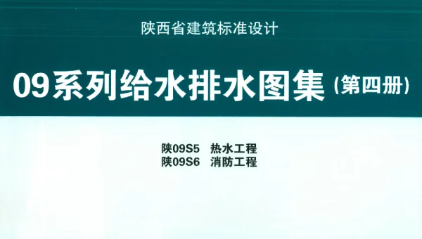 陕09S5 热水工程 09系列给水排水图集