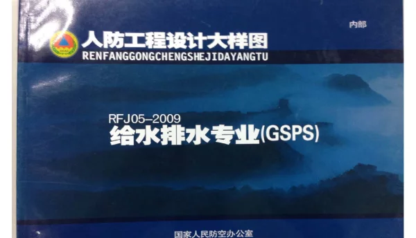 RFJ05-2009 人防工程设计大样图 给水排水专业（GSPS）