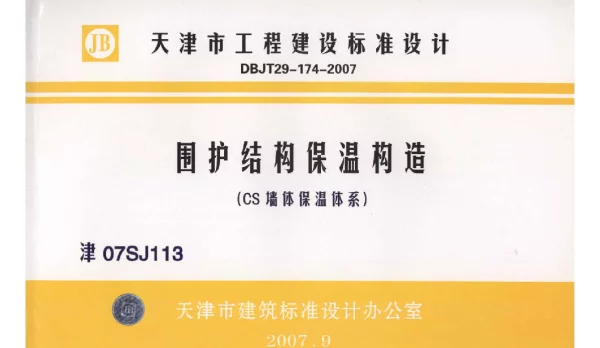 津07SJ113 围护结构保温构造(CS墙体保温体系)