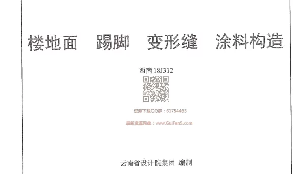 西南18J312_楼地面_踢脚_变形缝_涂料构造