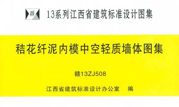 赣13ZJ508：秸花纤泥内模中空轻质墙体图集