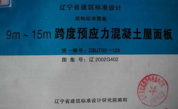 辽2002G402(二) 9m～15m跨度预应力混凝土屋面板