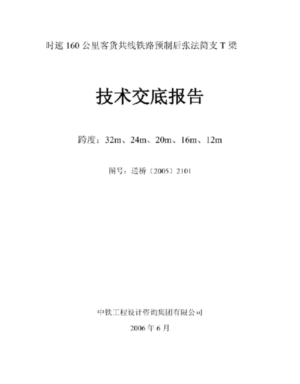 通桥（2005）2101技术交底报告