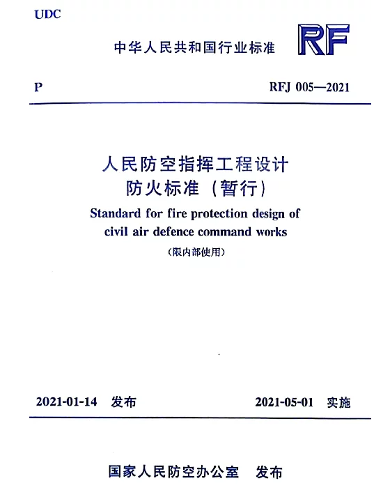 RFJ 005-2021 人民防空指挥工程设计防火标准(暂行)