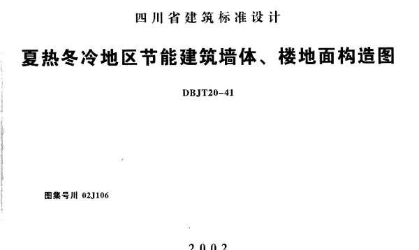 川02J106 冬冷地区节能建筑墙体楼地面构造图