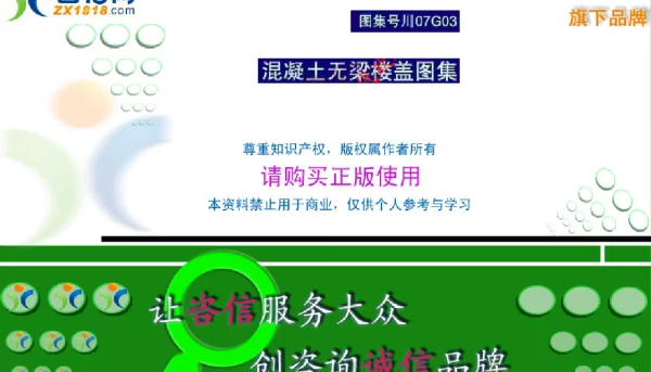 川07G03 混凝土无梁楼盖图集 (2)
