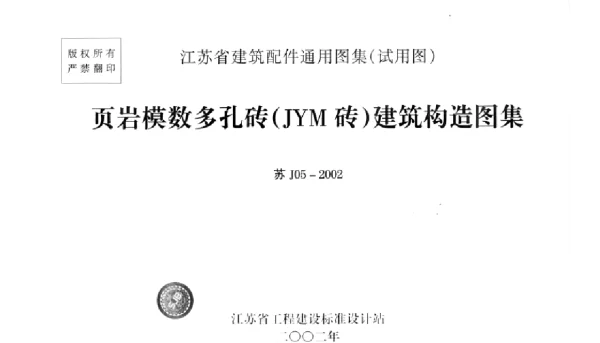 苏J05-2002 页岩模数多孔砖(JYM砖)建筑构造图集