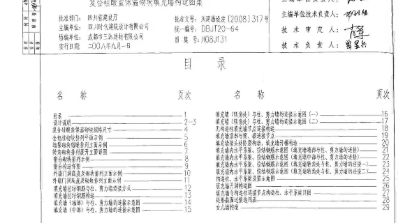 川08J131 复合硅酸盐保温砌块填充墙构造图集