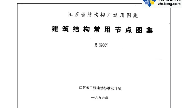[苏]G9607建筑结构常用节点图集