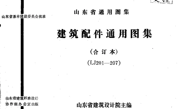 LJ201 建筑配件通用图集 墙身配件