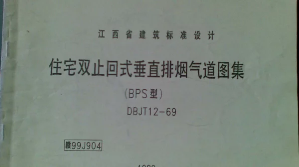 赣99J904 住宅双止回式垂直排烟气道图集(清晰度差)