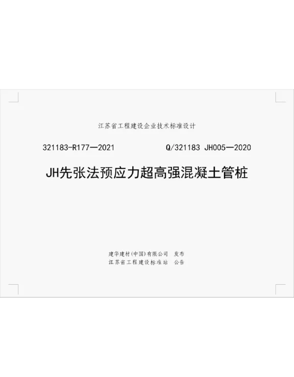 Q321183 Jh005-2020JH先张法预应力超高强混凝土管桩