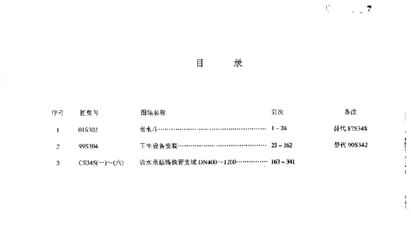 给水排水标准图集合订本S3 (下)