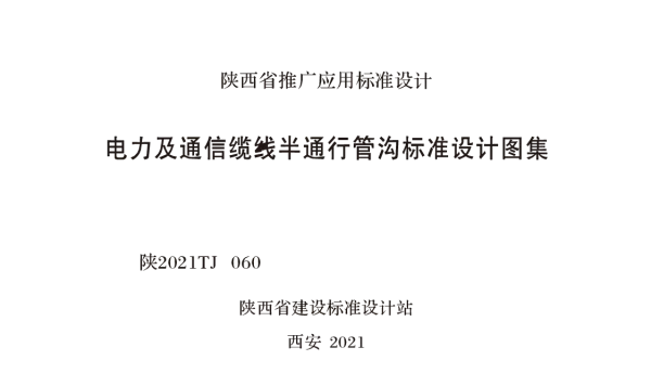 陕2021TJ 060 电力及通信线缆半通行管沟标准设计图集
